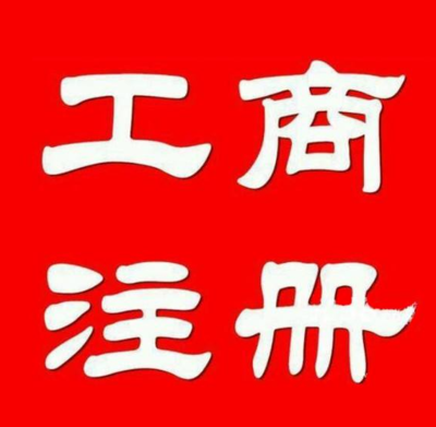 公司注冊(cè)轉(zhuǎn)讓、提供墊資、資質(zhì)審批