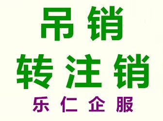 圖 北京市昌平區(qū)工商吊銷了營業(yè)執(zhí)照怎么辦公司理注銷 北京工商注冊(cè)