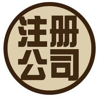 公司成立工商注冊與財務咨詢 一站式指南